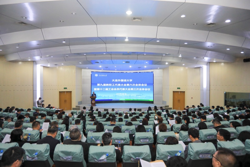 我校召开第九届教职工代表大会第六次全体会议暨第十二届工会会员代表大会第三次全体会议