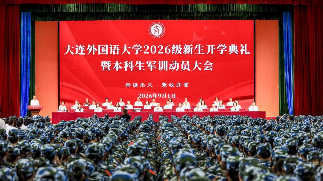 我校举办2026级新生开学典礼暨本科生军训动员大会