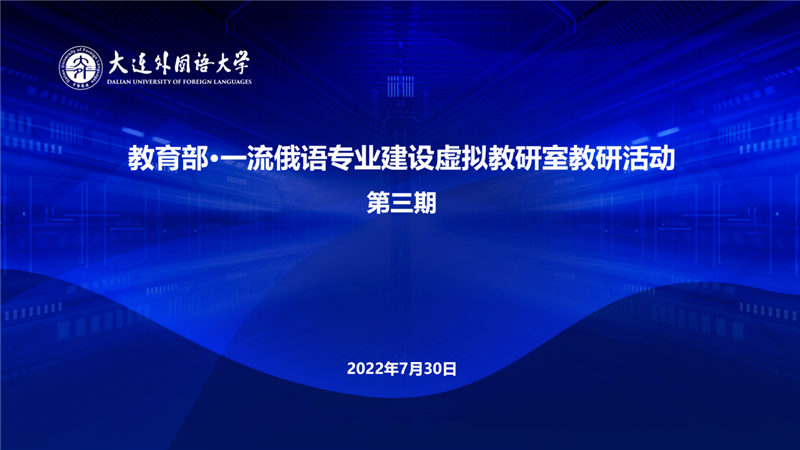 教育部俄语业虚拟教研室举办第三期教研活动