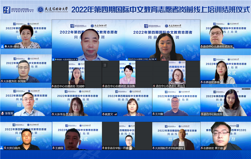 我校举行2022年第四期国际中文教育志愿者岗前线上培训结班仪式