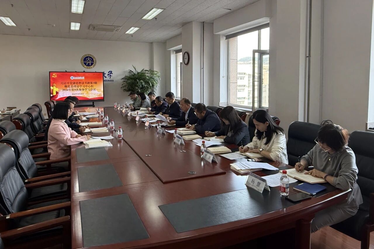 我校召开党委理论学习中心组专题学习会议