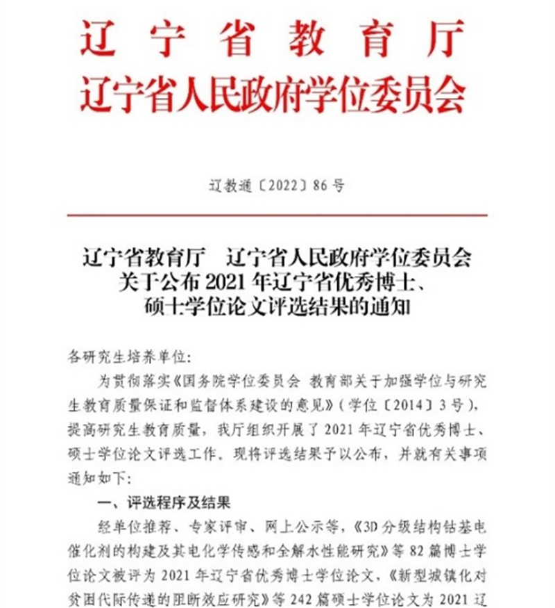 我校三篇学位论文获评2021年辽宁省优秀硕士学位论文