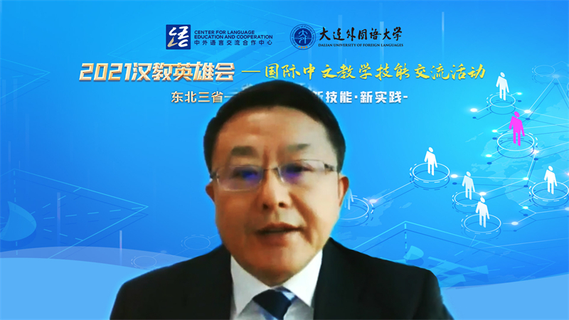 2021“汉教英雄会”东北三省一区国际中文教学技能线上交流活动成功举行