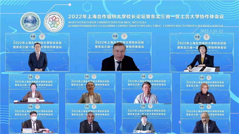 我校举办“上海合作组织大学校长论坛暨东北三省一区上合大学协作体会议”