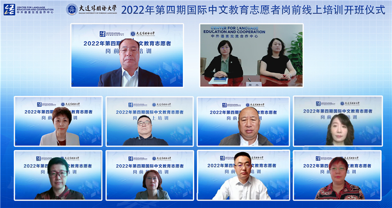 2022年第四期国际中文教育志愿者岗前线上培训开班仪式在我校举行