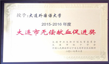 大连市无偿献血促进奖.jpg
