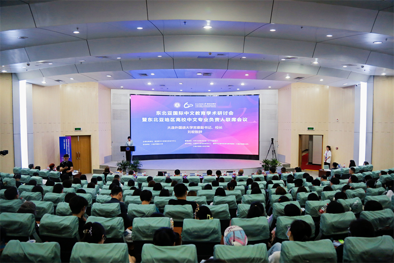 东北亚国际中文教育学术研讨会暨东北亚地区高校中文专业负责人联席会议在我校召开