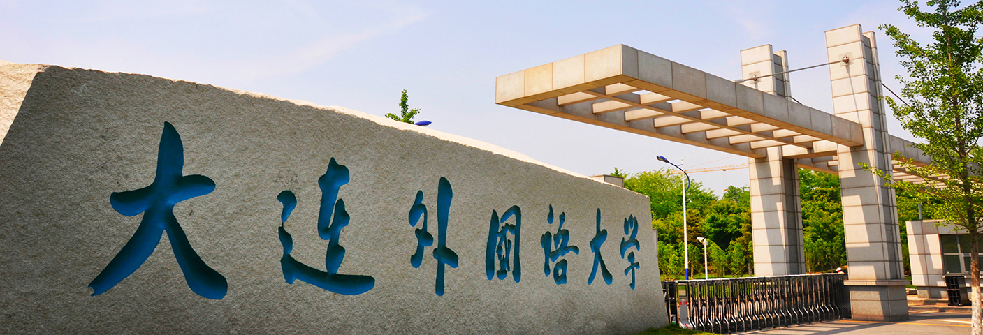 大连外国语大学 gallery image 1
